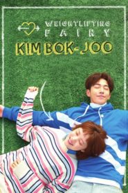 Weightlifting Fairy Kim Bok-Joo นางฟ้านักยกน้ำหนักคิมบ๊กจู ตอนที่ 1-16 พากย์ไทย