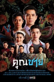 คุณชาย (2022) EP.1-17 พากย์ไทย