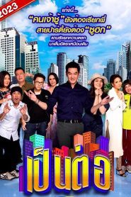 เป็นต่อ (2023) EP1-(กำลังฉาย)พากย์ไทย