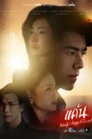 แค้น (2023) EP.1-22 พากย์ไทย