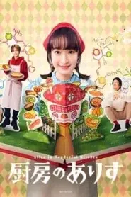 Alice in Wonderful Kitchen (2024) อลิสในห้องครัวมหัศจรรย์ EP.1-10 ซับไทย