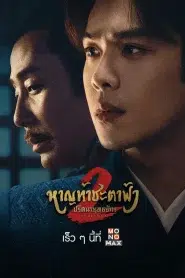 Joy of Life 2 (2024) หาญท้าชะตาฟ้า ปริศนายุทธจักร 2 EP.1-36 พากย์ไทย