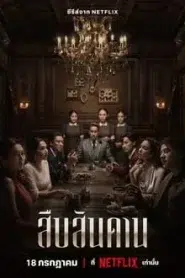 Master of the House (2024) สืบสันดาน EP.1-7 พากย์ไทย