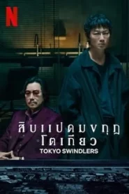 Tokyo Swindlers (2024) สิบแปดมงกุฎโตเกียว EP.1-7 พากย์ไทย