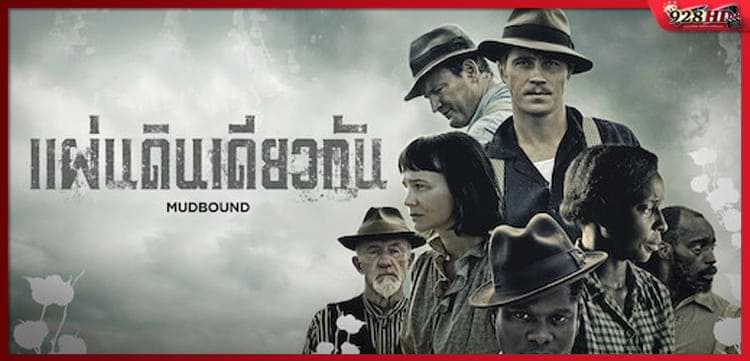 แผ่นดินเดียวกัน (Mudbound) 2017