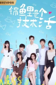 Miss Lucky Go (2023) ออกแบบรัก EP.1-24 พากย์ไทย