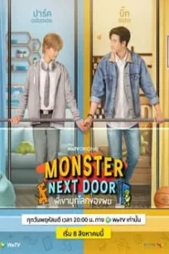 Monster Next Door (2024) พี่เขาบุกโลกของผม EP.1-12 พากย์ไทย