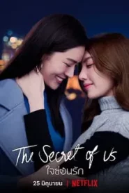 The Secret of us (2024) ใจซ่อนรัก EP.1-16 พากย์ไทย