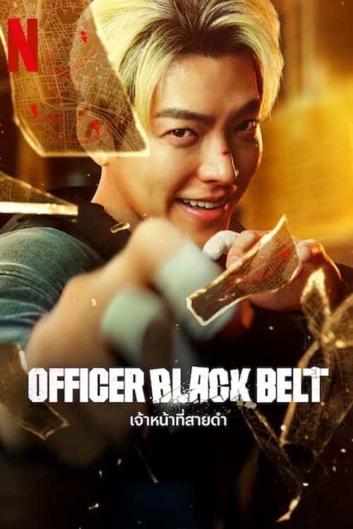 Officer Black Belt เจ้าหน้าที่สายดำ (2024)