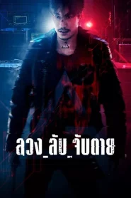 Ghost (2024) ลวง ลับ จับตาย EP.1-16 พากย์ไทย