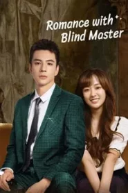 Romance with Blind Master (2023) สาวใช้เจี๋ยมเจี้ยมของคุณชายตาบอด EP.1-15 พากย์ไทย