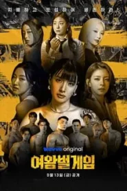 The Game of Queen Bee (2024) EP.1-12 ซับไทย วาไรตี้เกาหลี