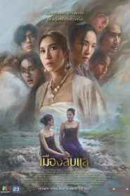 เมืองลับแล (2024) EP.1-20 พากย์ไทย