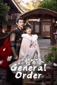 General Order (2024) ท่านแม่ทัพอย่าขัดใจข้า EP.1-24 ซับไทย