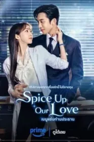 Spice up Our Love (2024) เมนูแซ่บท่านประธาน EP.1-2 พากย์ไทย