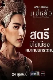 The Empress of Ayodhaya (2024) แม่หยัว EP.1-10 พากย์ไทย