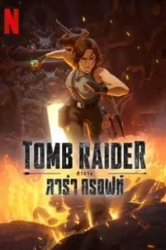 Tomb Raider The Legend of Lara Croft (2024) ตำนานลาร่า ครอฟท์ EP.1-8 พากย์ไทย ซีรีย์การ์ตูน