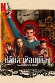 Bank Under Siege (2024) ปล้นสะเทือนเมือง EP.1-5 พากย์ไทย