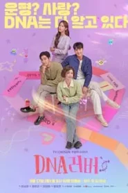 DNA Lover (2024) รักนี้ DNA กำหนด EP.1-16 พากย์ไทย