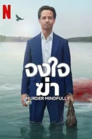 Murder Mindfully (2024) จงใจฆ่า EP.1-8 พากย์ไทย