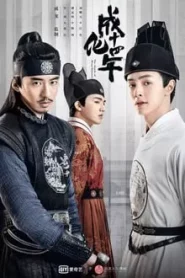 The Sleuth of Ming Dynasty (2020) รัชศกเฉิงฮว่าปีที่สิบสี่ EP.1-48 พากย์ไทย